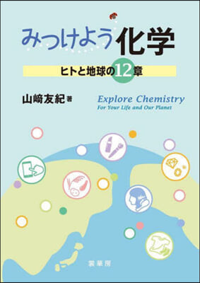 みつけよう化學－ヒトと地球の12章－