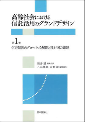 高齡社會における信託活用のグランドデザイン(1)  