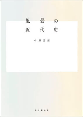 風景の近代史