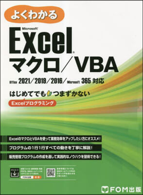 Excel マクロ/VBA　Office 2021/2019/2016/Microsoft 365對應 