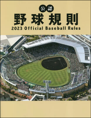 公認野球規則 2023 Official Baseball Rules 