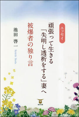 エッセイ頑張って生きる「失明し透析をする