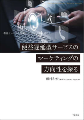 便益遲延型サ-ビスのマ-ケティングの方向