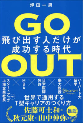 GoOut 飛び出す人だけが成功する時代