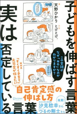 子どもを伸ばす言葉 實は否定している言葉