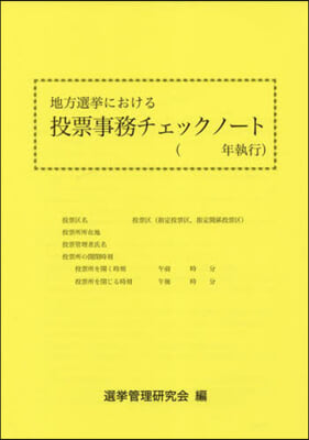 地方選擧における投票事務チェックノ-ト
