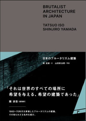 日本のブル-タリズム建築