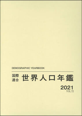 ’21 國際連合世界人口年鑑