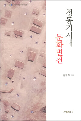 청동기시대 문화변천