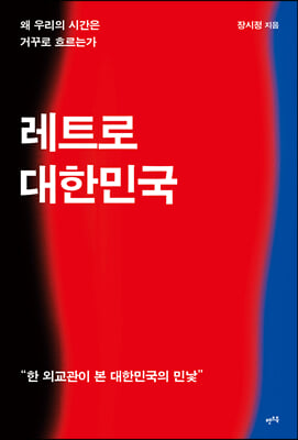 레트로 대한민국-왜 우리의 시간은 거꾸로 흐르는가