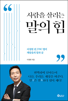 사람을 살리는 말의 힘