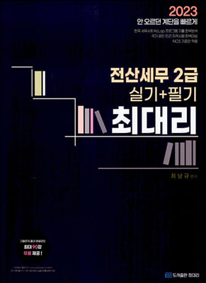 2023 최대리 전산세무 2급 (실기 + 필기) 