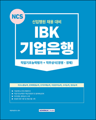 IBK 기업은행 직업기초+직무상식(경영&#183;경제)