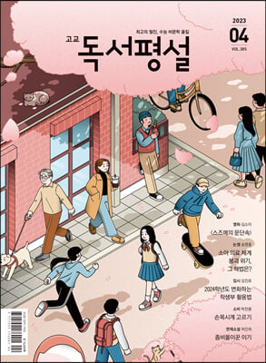 고교 독서평설 No.385 (2023년 4월호)