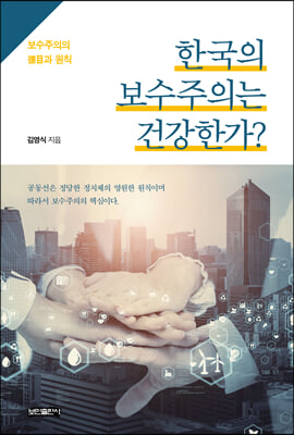 한국의 보수주의는 건강한가?