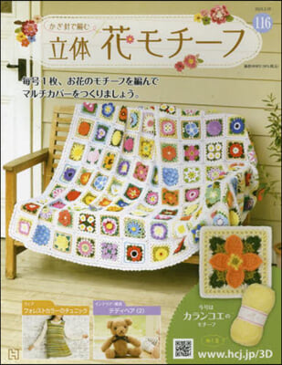 かぎ針で編む立體花モチ-フ 2023年3月29日號