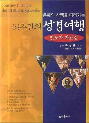 은혜의 산맥을 따라가는 54주간의 성경여행 인도자 자료집