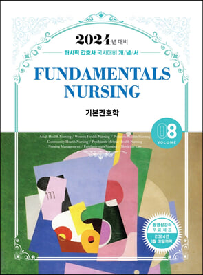 [중고-최상] 2024 퍼시픽 간호사 국시대비 개념서 08 : 기본간호학