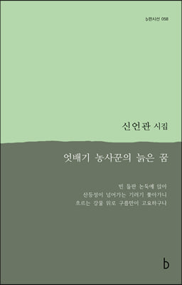 엇배기 농사꾼의 늙은 꿈