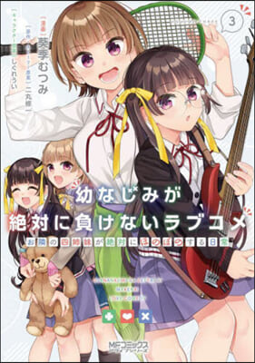 幼なじみが絶對に負けないラブコメ お隣の四姉妹が絶對にほのぼのする日常 3