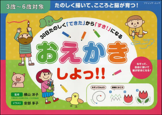 30日たのしく「できた」から「すき!」になる おえかきしよっ!! 