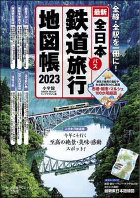 全日本鐵道旅行地圖帳 2023年版 