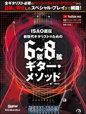 新世代ギタリストのための6弦~8弦ギタ-.メソッド 