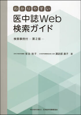 わかりやすい醫中誌Web檢索ガイド 第2 第2版