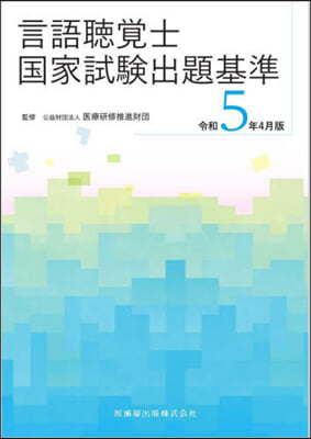 言語聽覺士國家試驗出題基準 令5年4月版