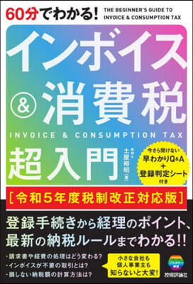 60分でわかる!インボイス&amp;消費稅超入門 令和5年度稅制改正對應版