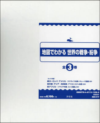 地圖でわかる世界の戰爭.紛爭 全3卷