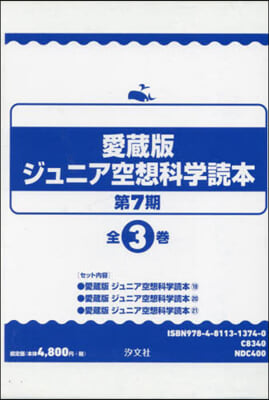 愛藏版 ジュニア空想科學讀本 7期 全3