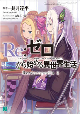 Re:ゼロから始める異世界生活 Re:zeropedia(2) 