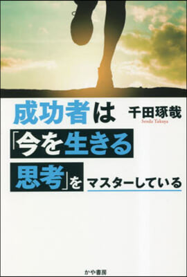 成功者は「今を生きる思考」をマスタ-している 