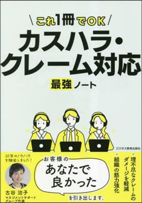 カスハラ.クレ-ム對應最强ノ-ト