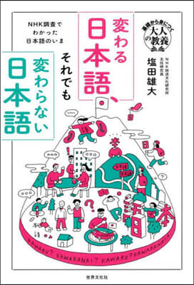 變わる日本語,それでも變わらない日本語