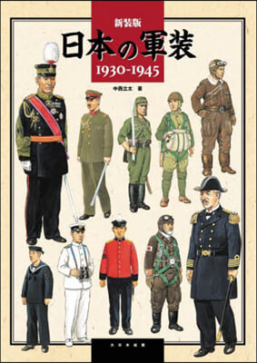 日本の軍裝1930-1945 新裝版