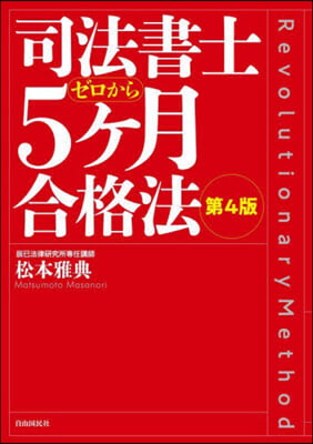 司法書士5ヶ月合格法 第4版