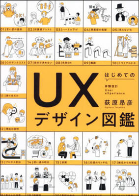 はじめてのUXデザイン圖鑑