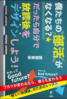 僕たちの部活がなくなる? だったら自分で放課後をデザインしよう! 