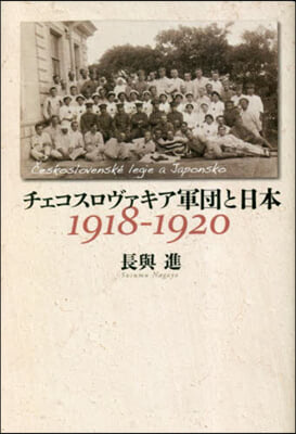 チェコスロヴァキア軍團と日本1918-1920