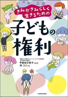 きみがきみらしく生きるための子どもの權利