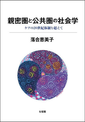 親密圈と公共圈の社會學