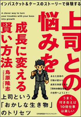 上司との惱みを成長に變える賢い方法