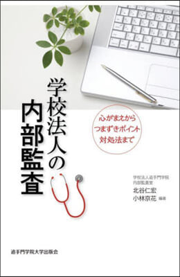 學校法人の內部監査