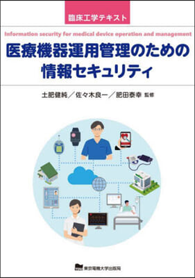 醫療機器運用管理のための情報セキュリティ