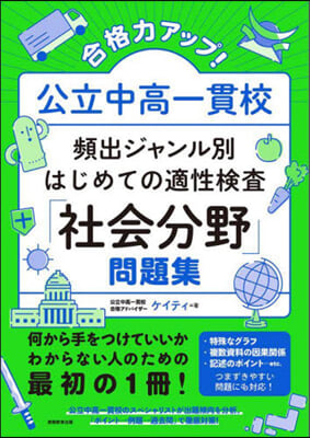 はじめての適性檢査「社會分野」問題集