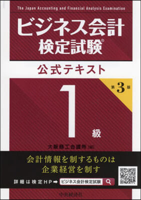 ビジネス會計檢定試驗公式テキスト1級