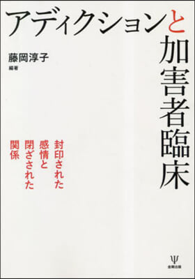 OD版 アディクションと加害者臨床