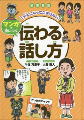 圖書館版 傳わる話し方